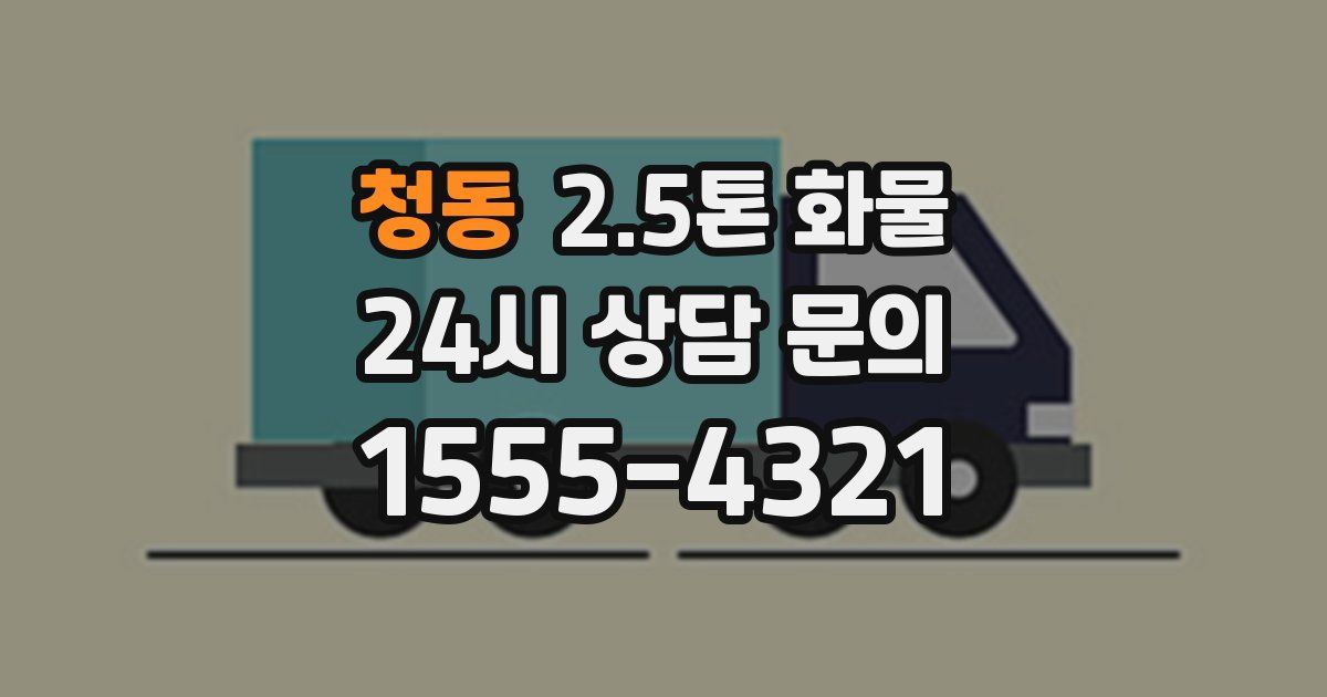 청동 2.5톤 화물