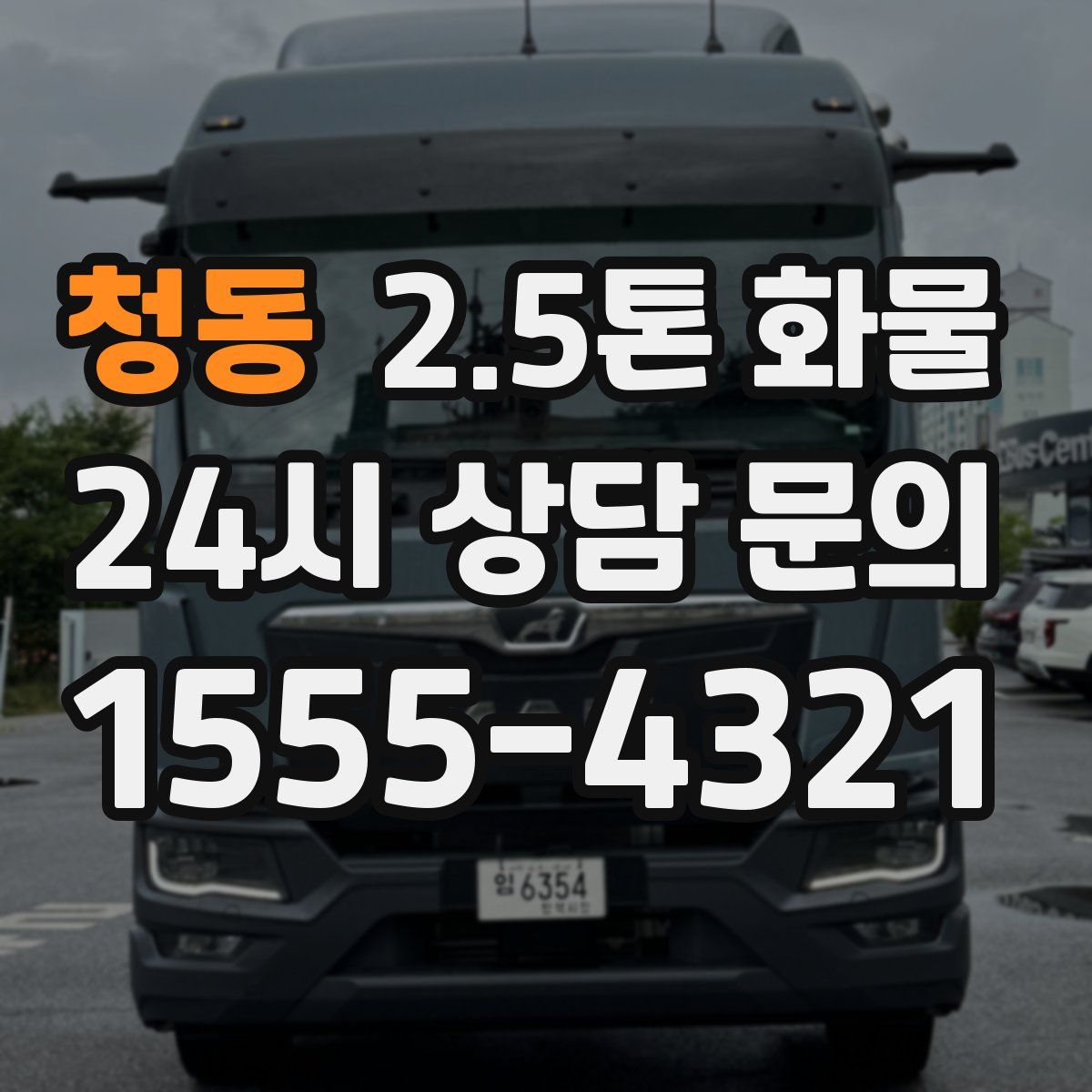 청동 2.5톤 화물