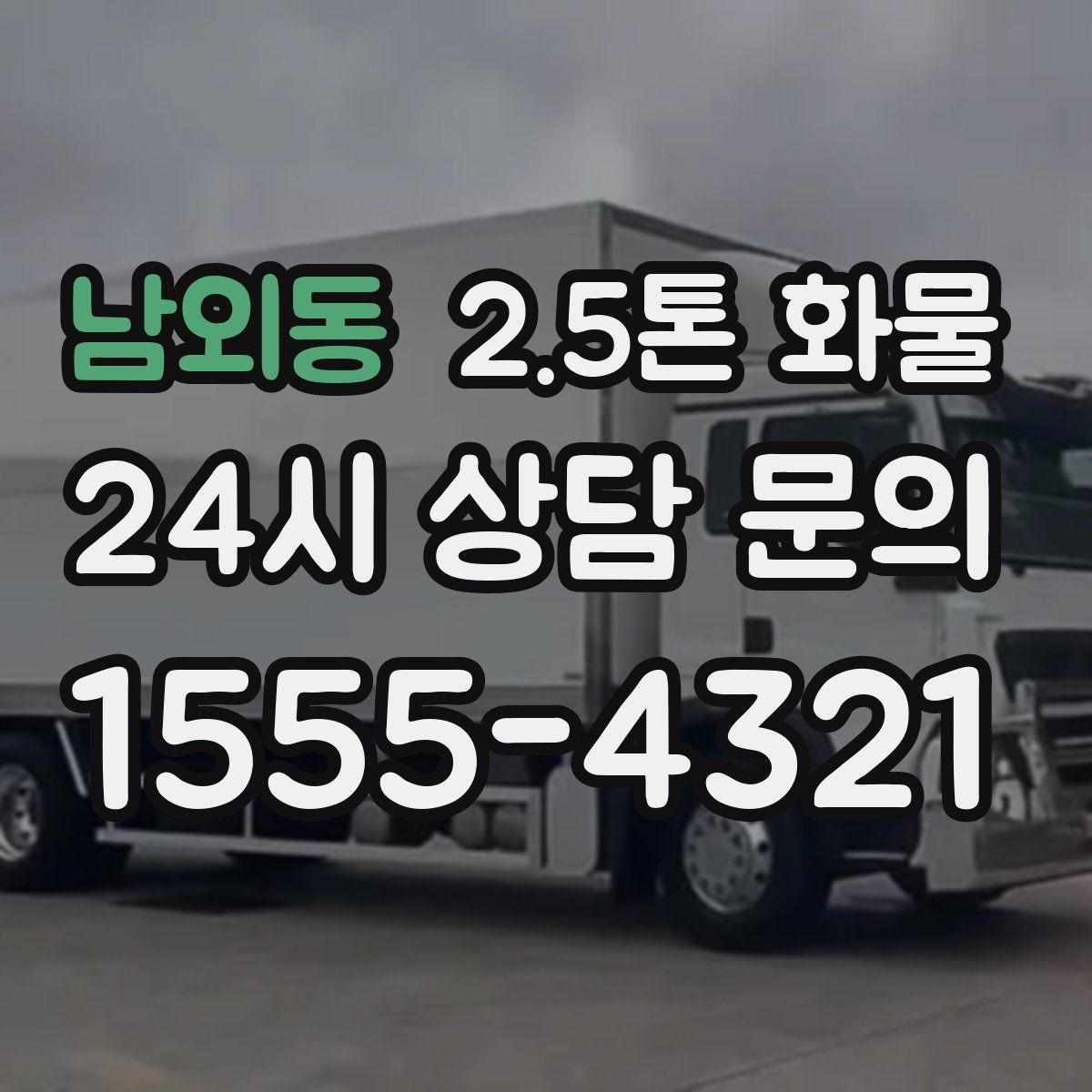남외동 2.5톤 화물