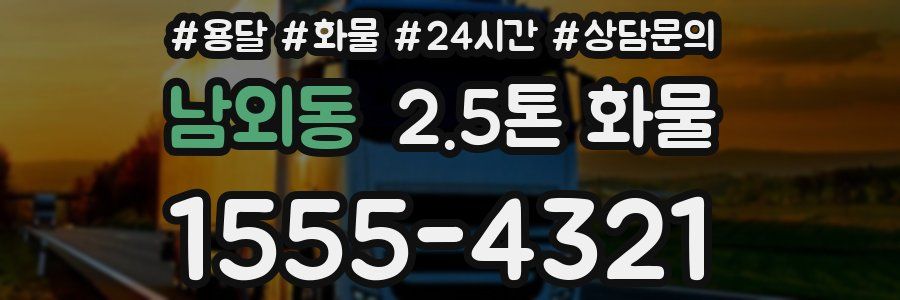 남외동 2.5톤 화물
