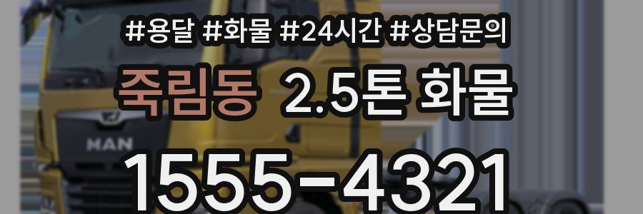 죽림동 2.5톤 화물