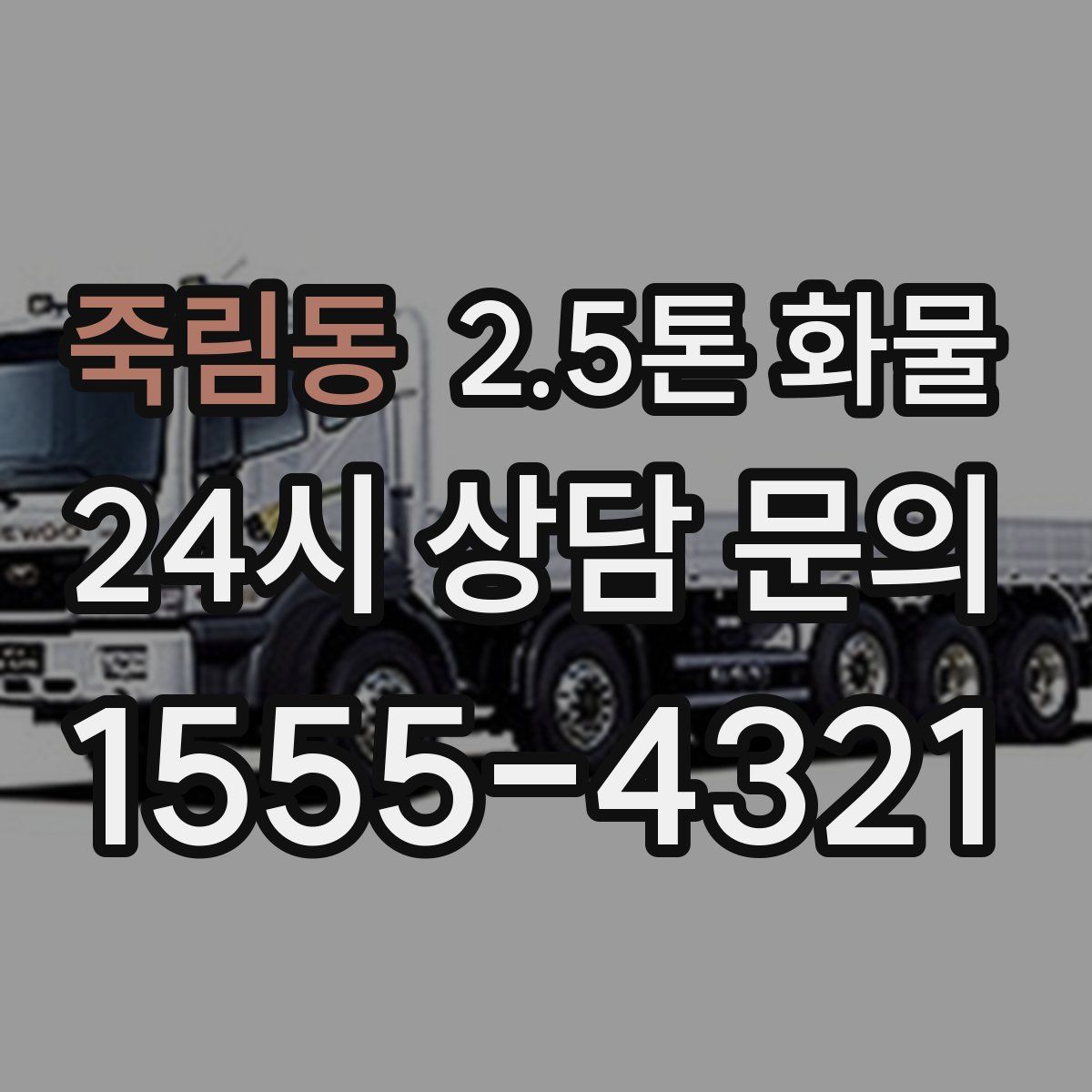 죽림동 2.5톤 화물