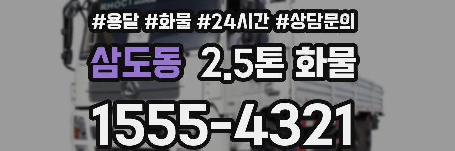 삼도동 2.5톤 화물
