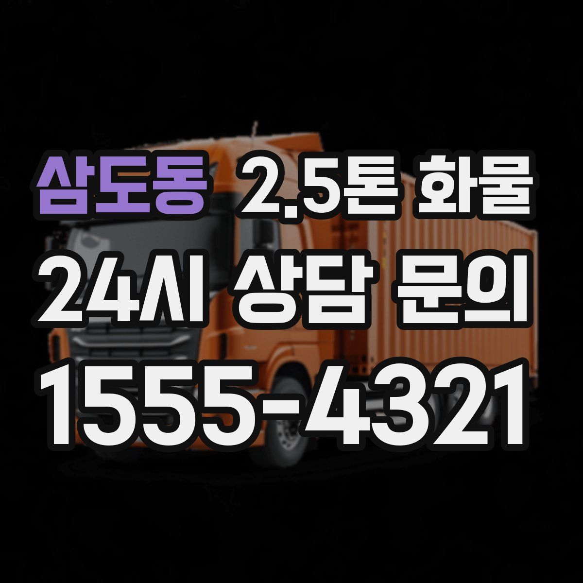 삼도동 2.5톤 화물