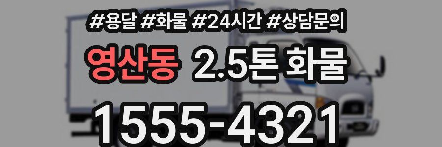 영산동 2.5톤 화물