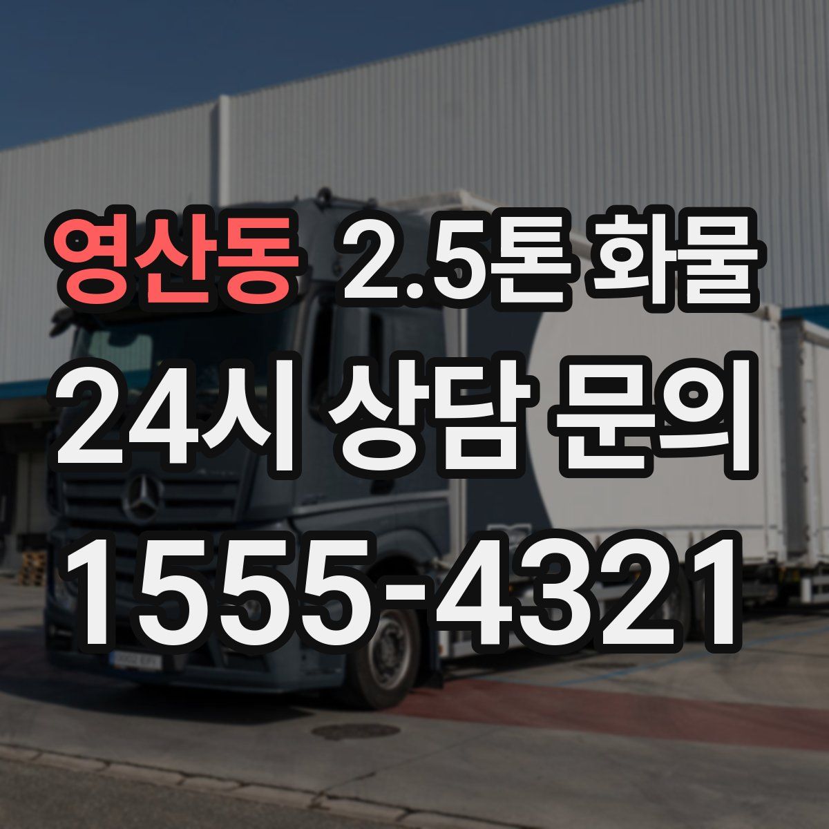영산동 2.5톤 화물