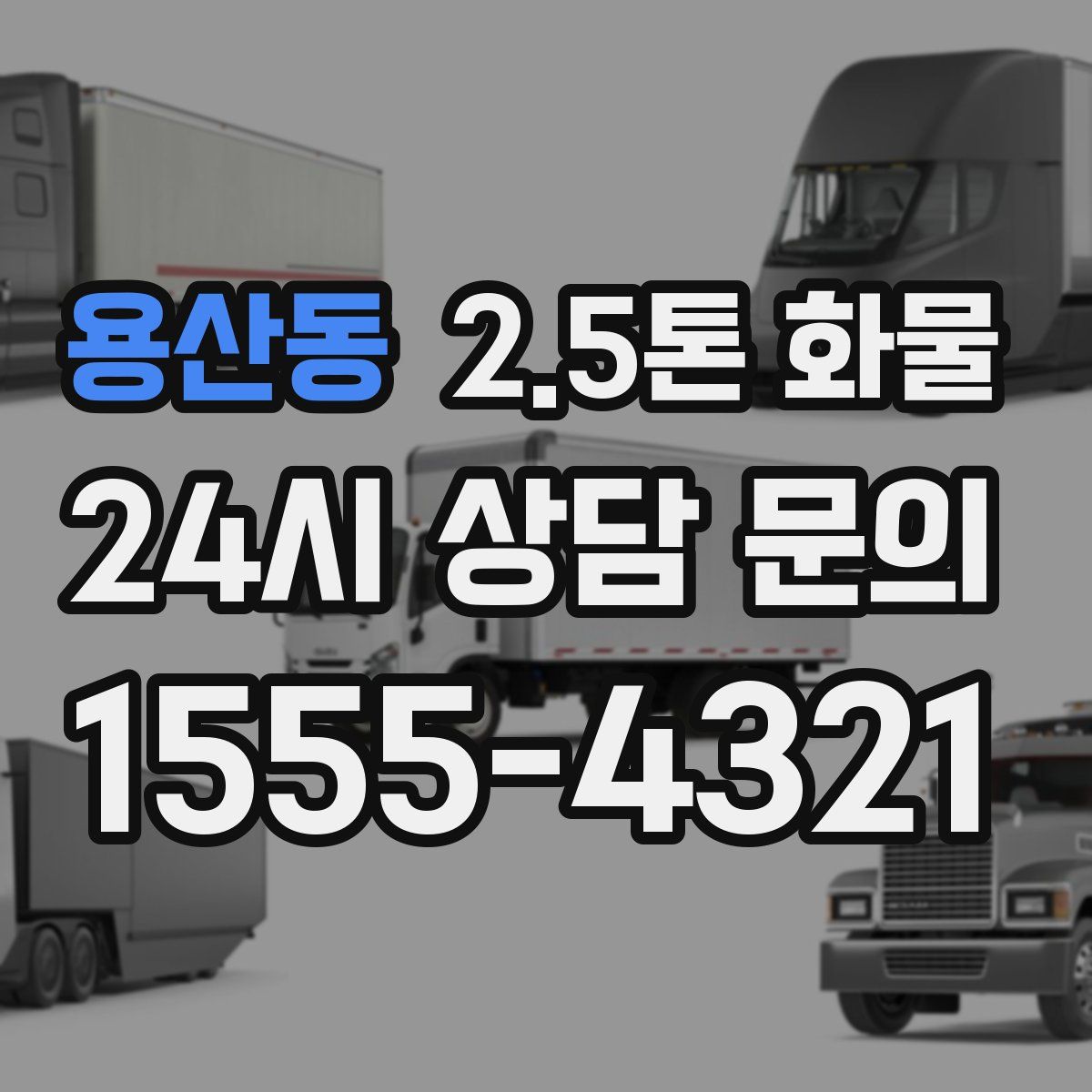 용산동 2.5톤 화물