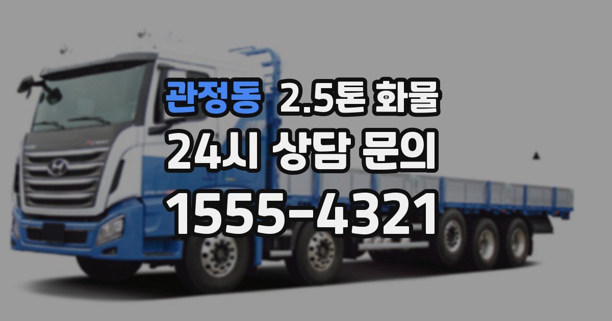 관정동 2.5톤 화물