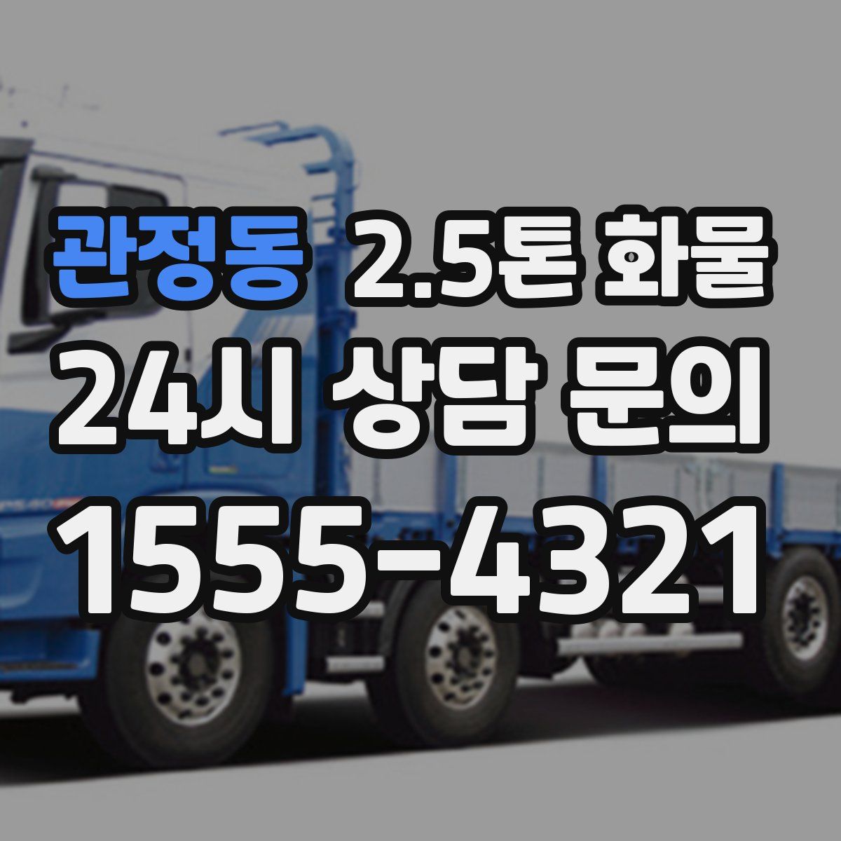 관정동 2.5톤 화물