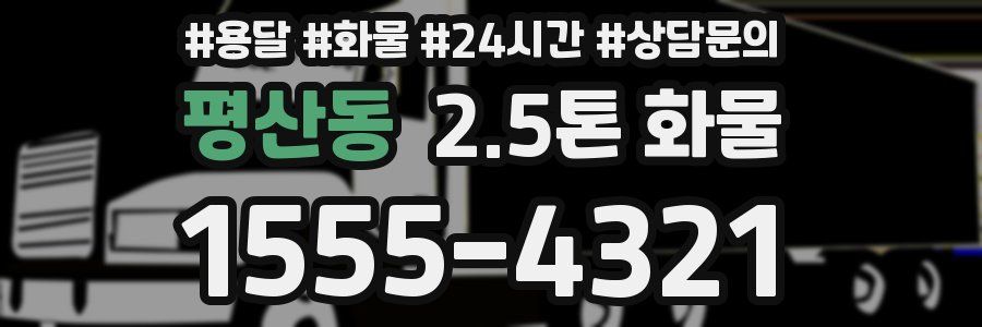 평산동 2.5톤 화물