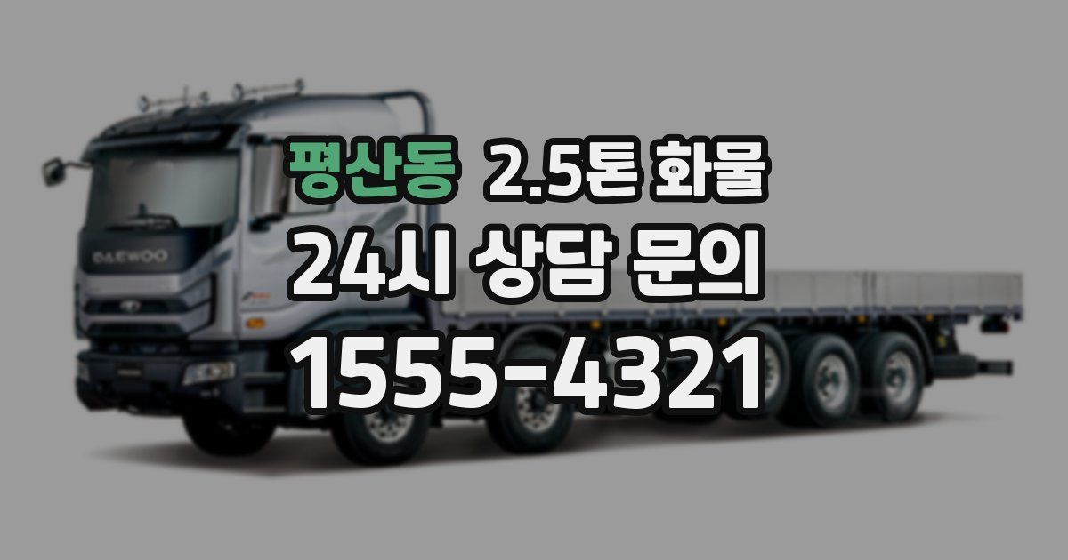 평산동 2.5톤 화물