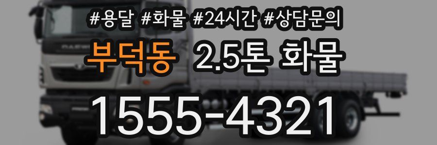 부덕동 2.5톤 화물