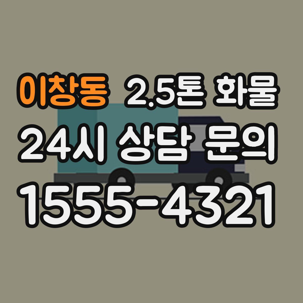 이창동 2.5톤 화물