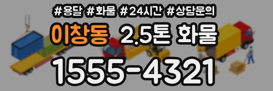 이창동 2.5톤 화물