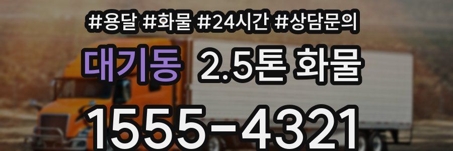 대기동 2.5톤 화물