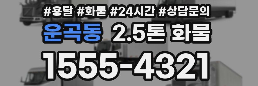 운곡동 2.5톤 화물