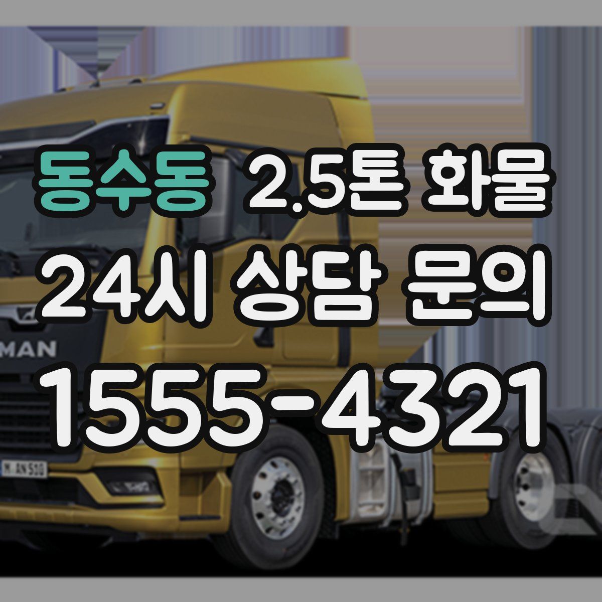 동수동 2.5톤 화물