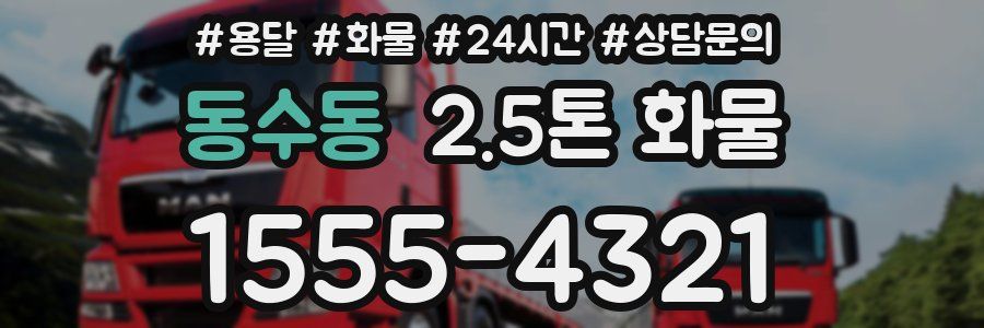 동수동 2.5톤 화물