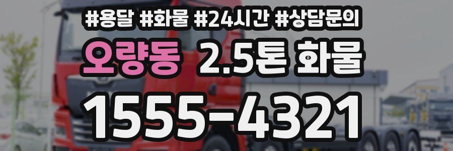 오량동 2.5톤 화물