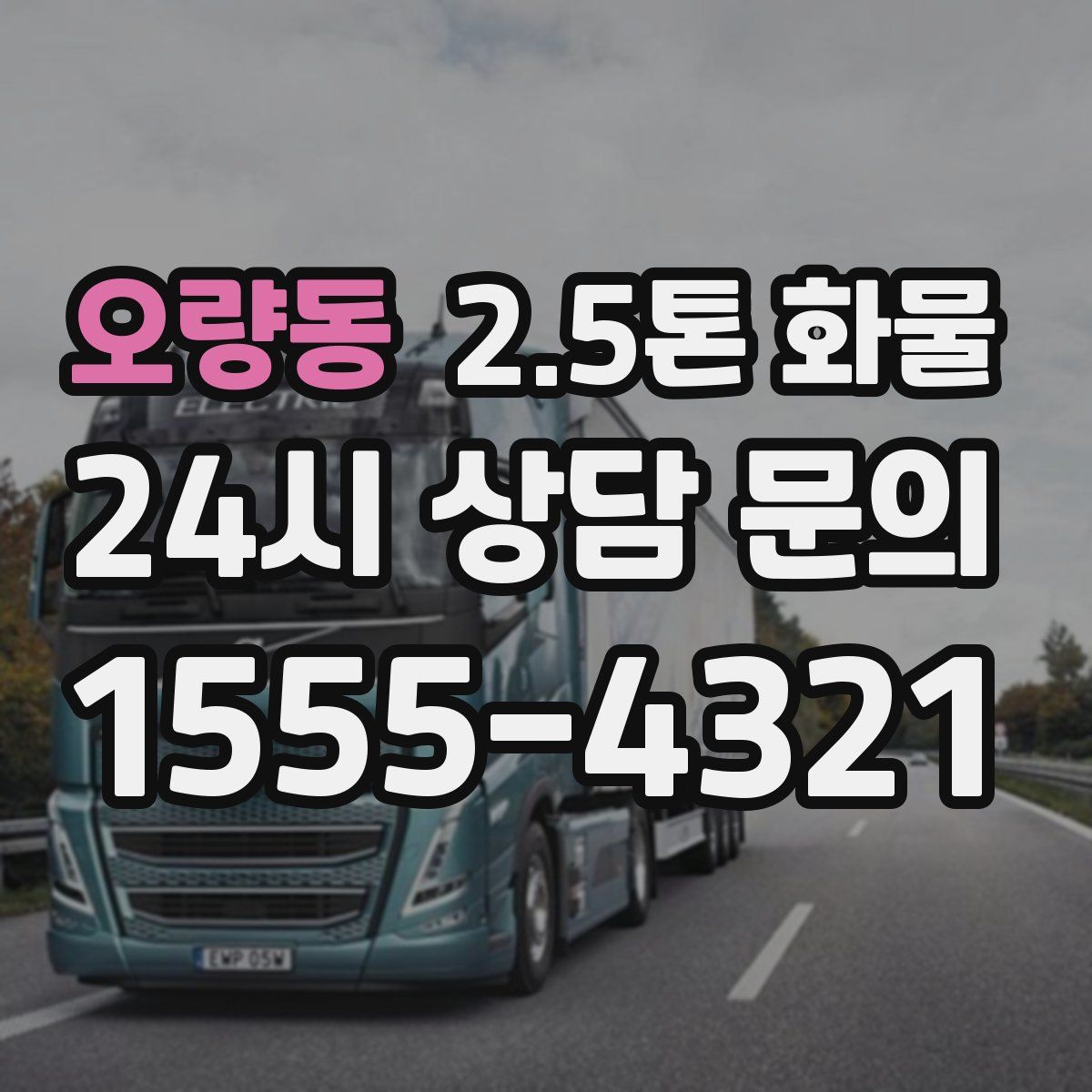 오량동 2.5톤 화물