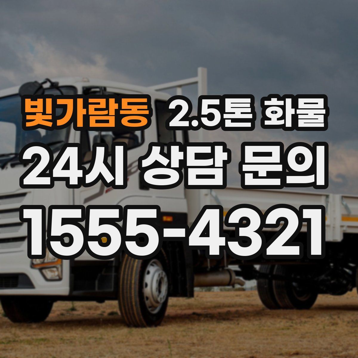 빛가람동 2.5톤 화물