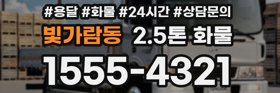 빛가람동 2.5톤 화물