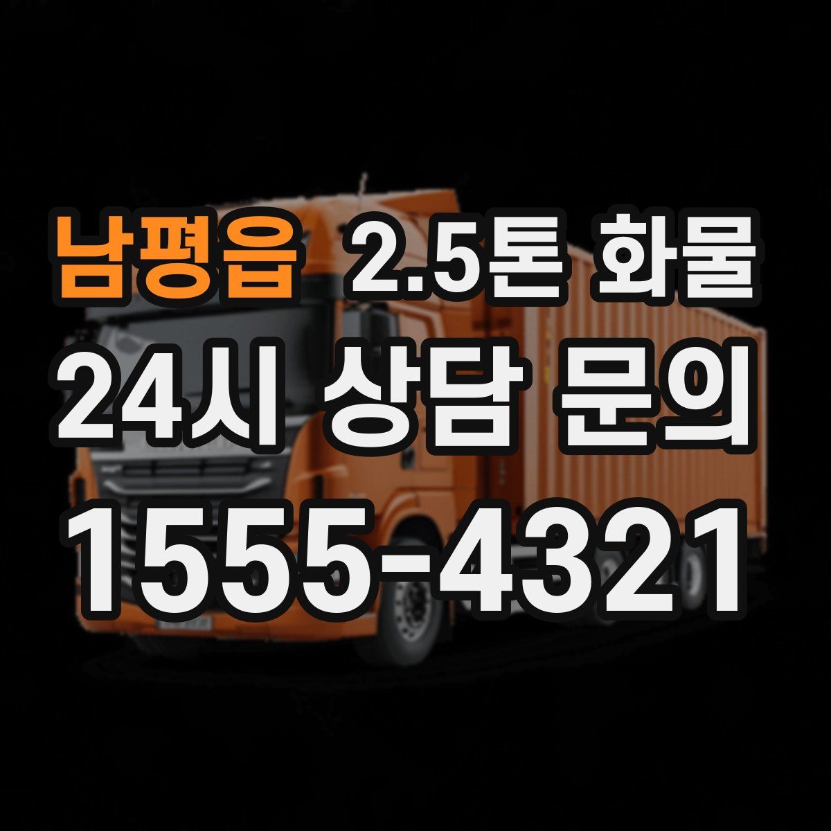 남평읍 2.5톤 화물