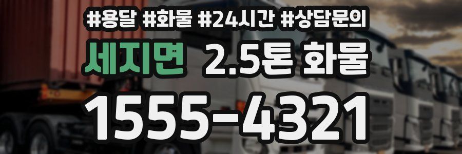 세지면 2.5톤 화물
