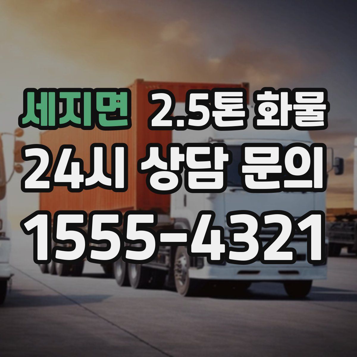 세지면 2.5톤 화물