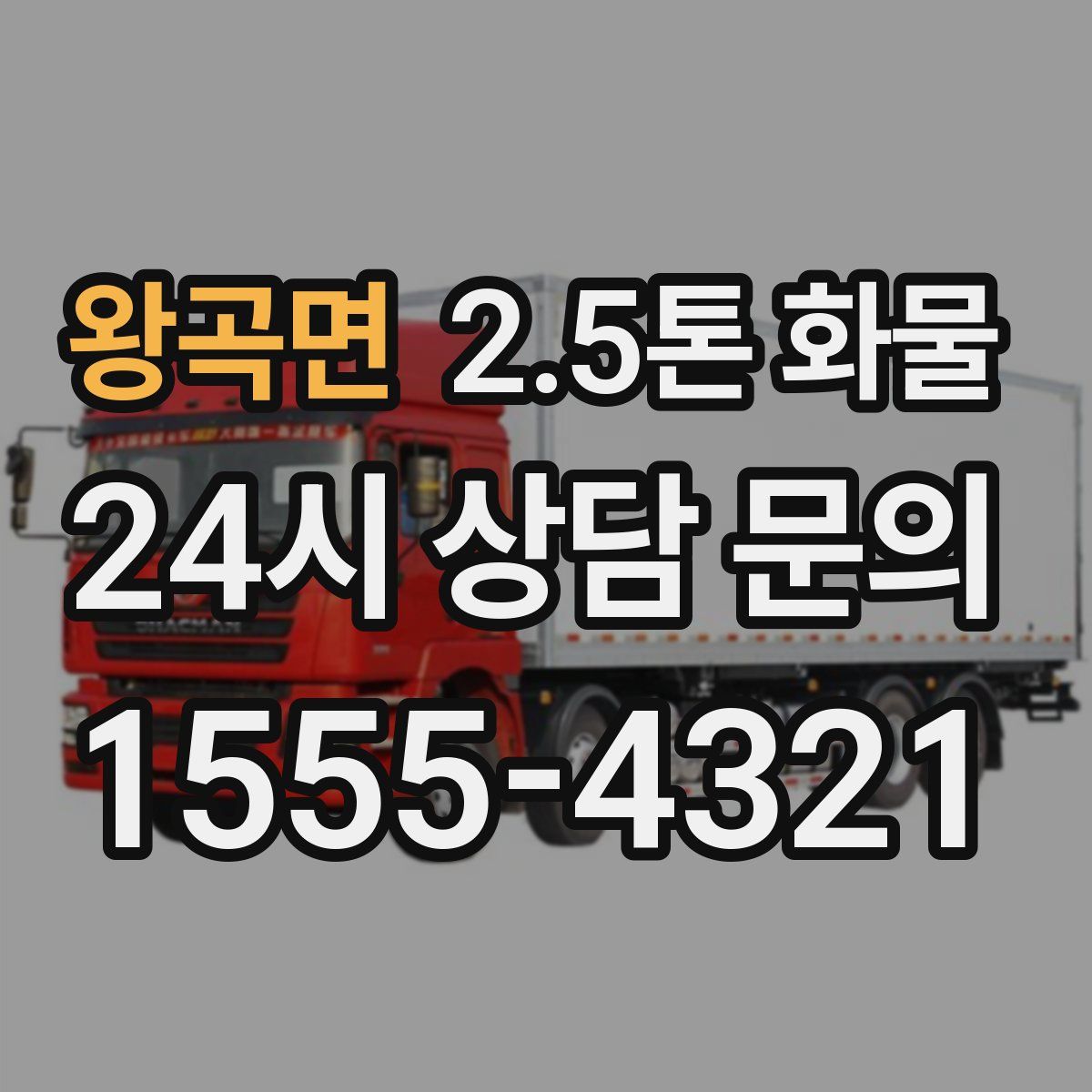 왕곡면 2.5톤 화물