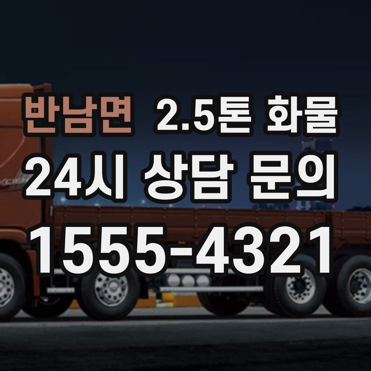 반남면 2.5톤 화물