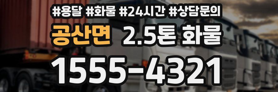 공산면 2.5톤 화물
