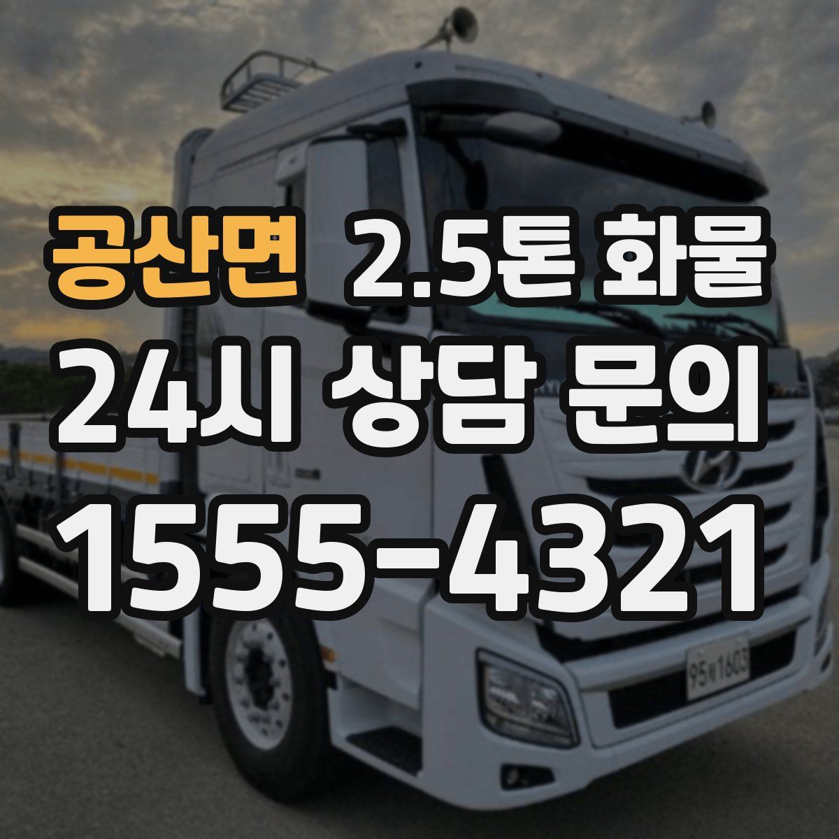공산면 2.5톤 화물