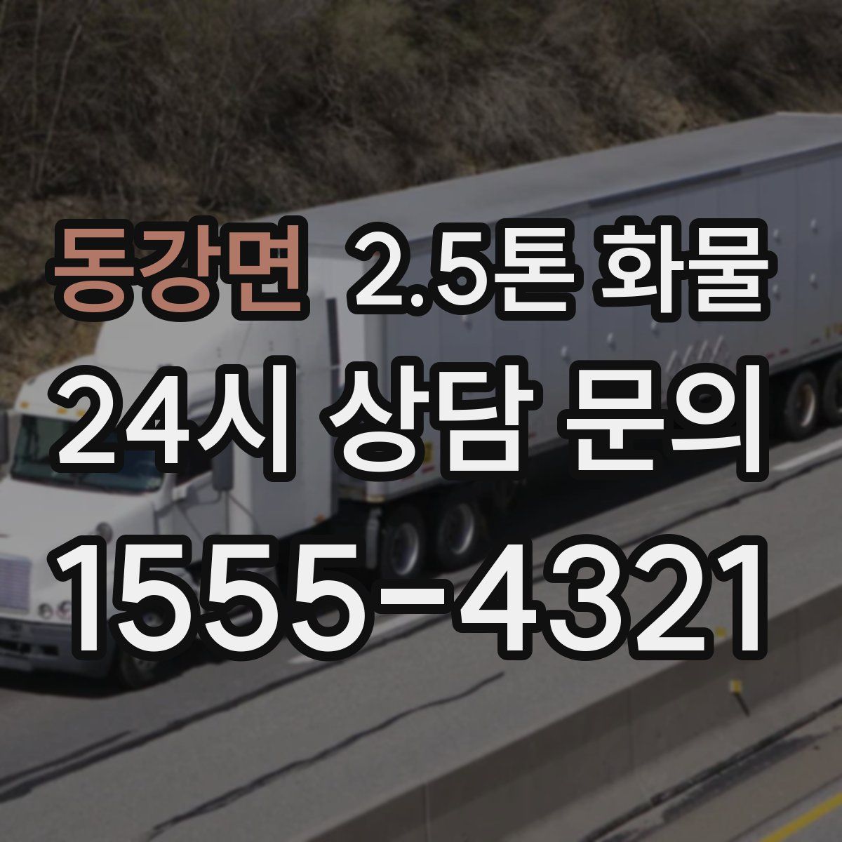 동강면 2.5톤 화물
