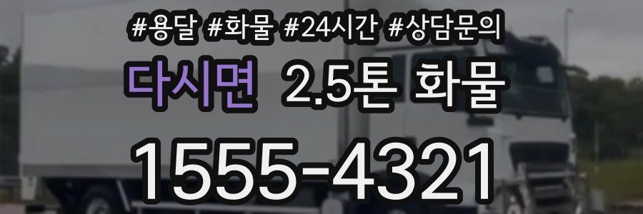 다시면 2.5톤 화물