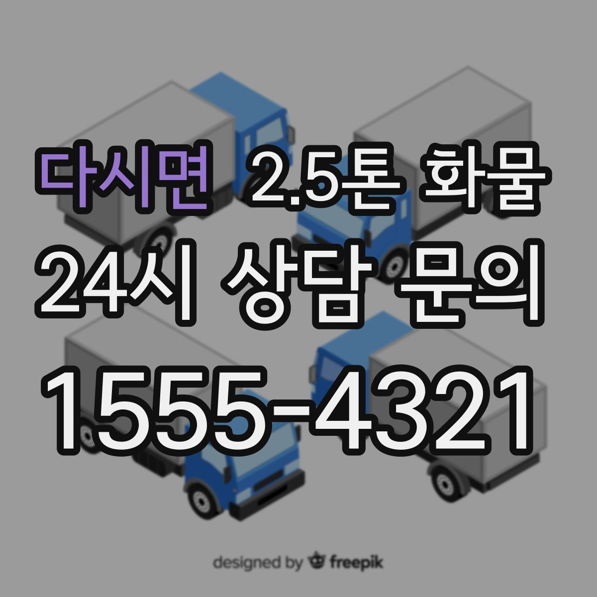 다시면 2.5톤 화물
