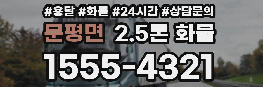 문평면 2.5톤 화물
