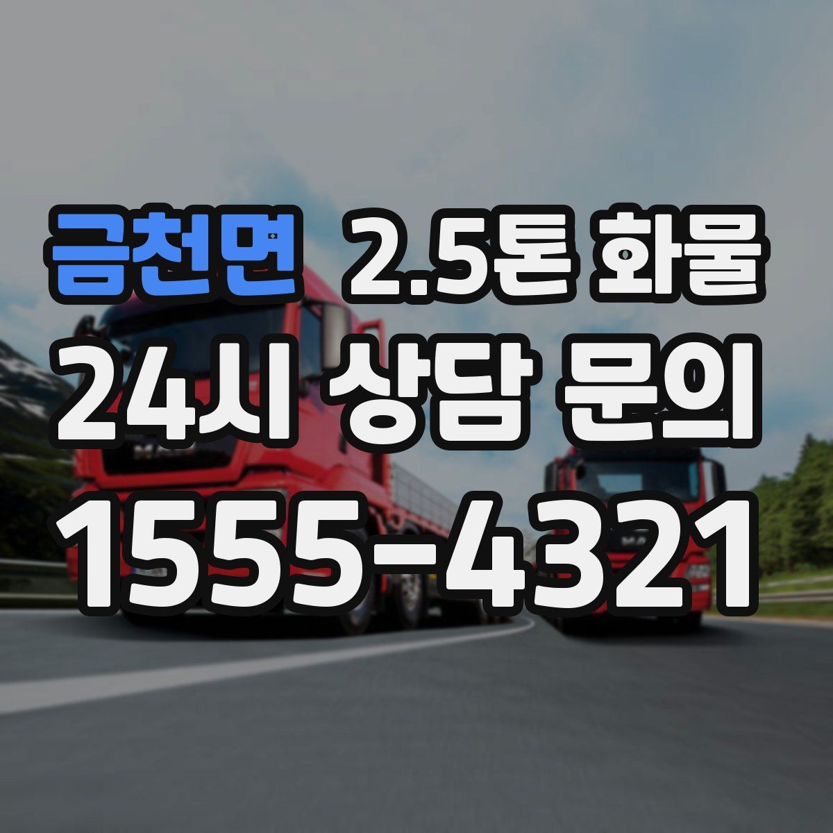 금천면 2.5톤 화물