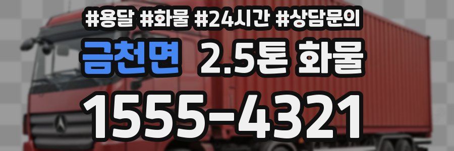 금천면 2.5톤 화물