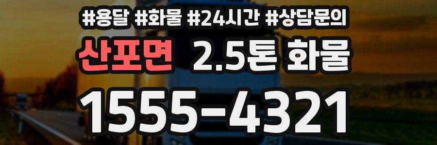 산포면 2.5톤 화물
