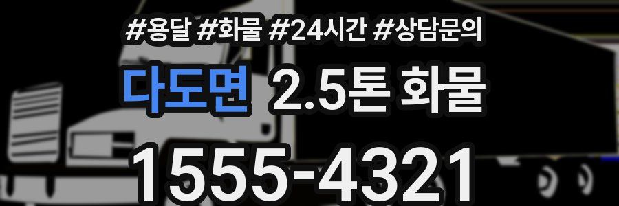 다도면 2.5톤 화물