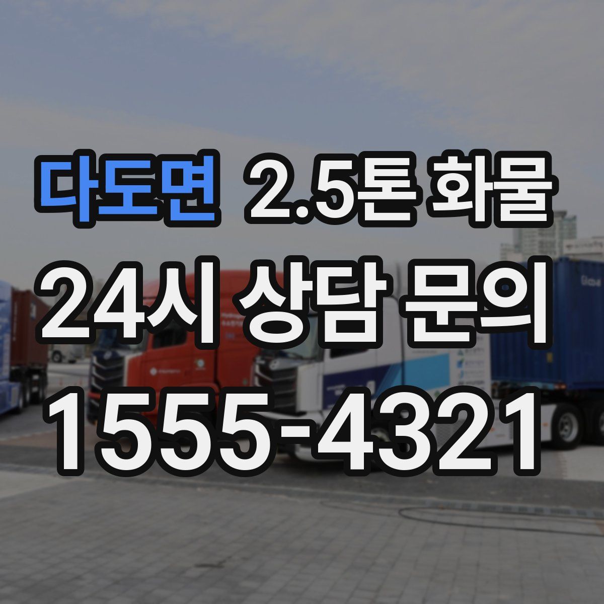 다도면 2.5톤 화물