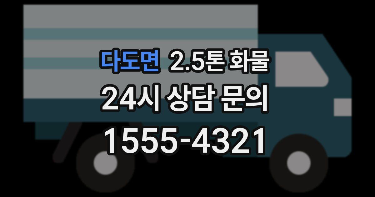 다도면 2.5톤 화물