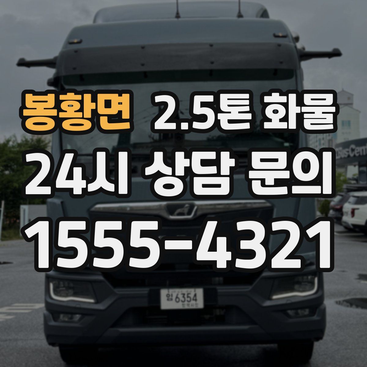 봉황면 2.5톤 화물