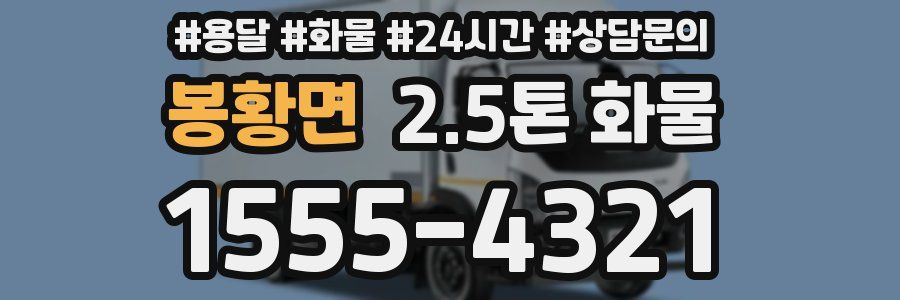봉황면 2.5톤 화물