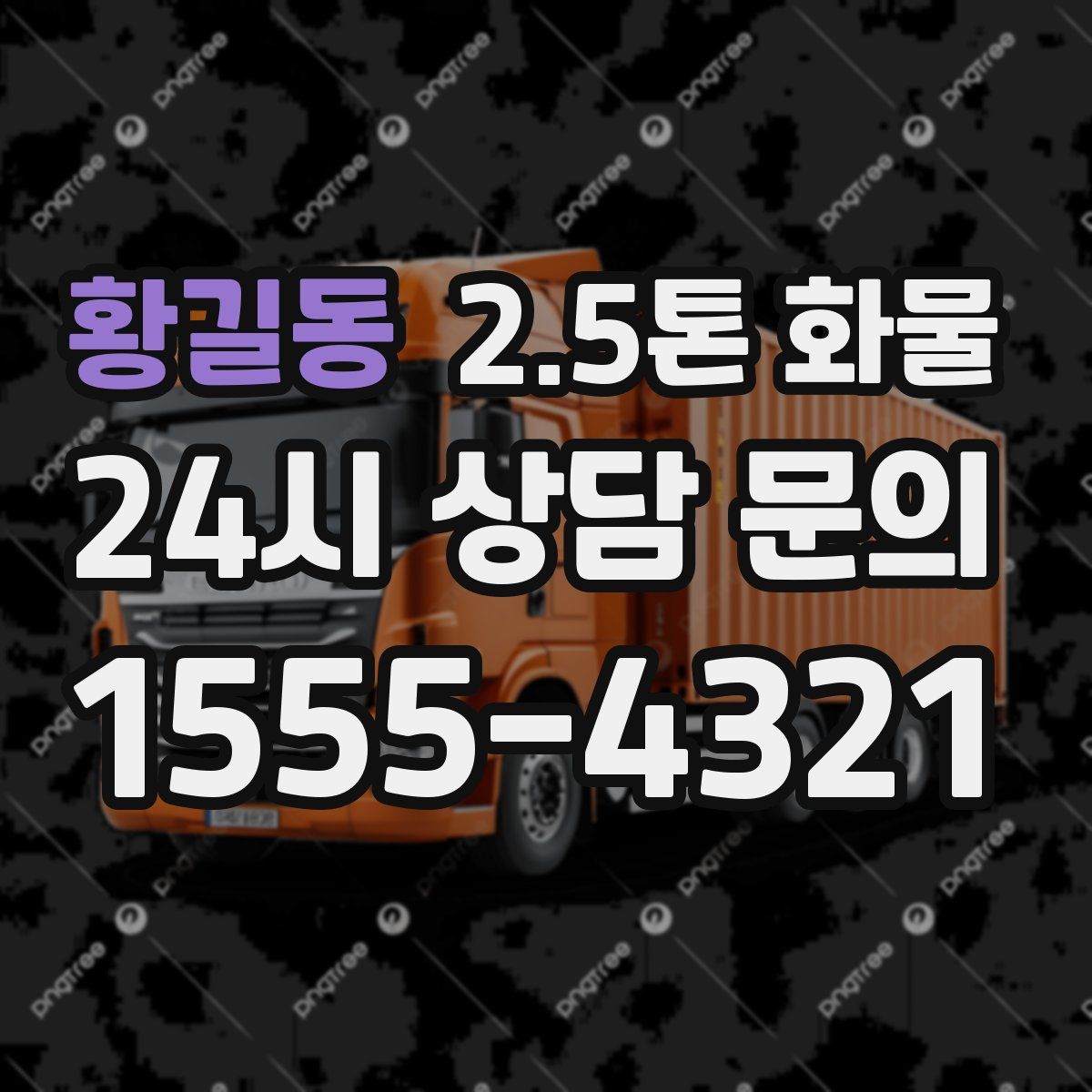 황길동 2.5톤 화물