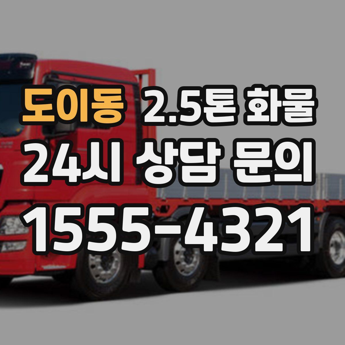 도이동 2.5톤 화물