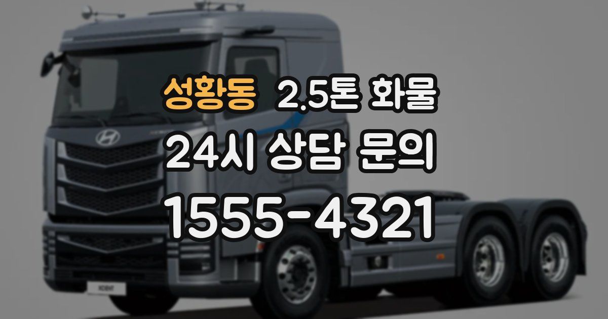 성황동 2.5톤 화물