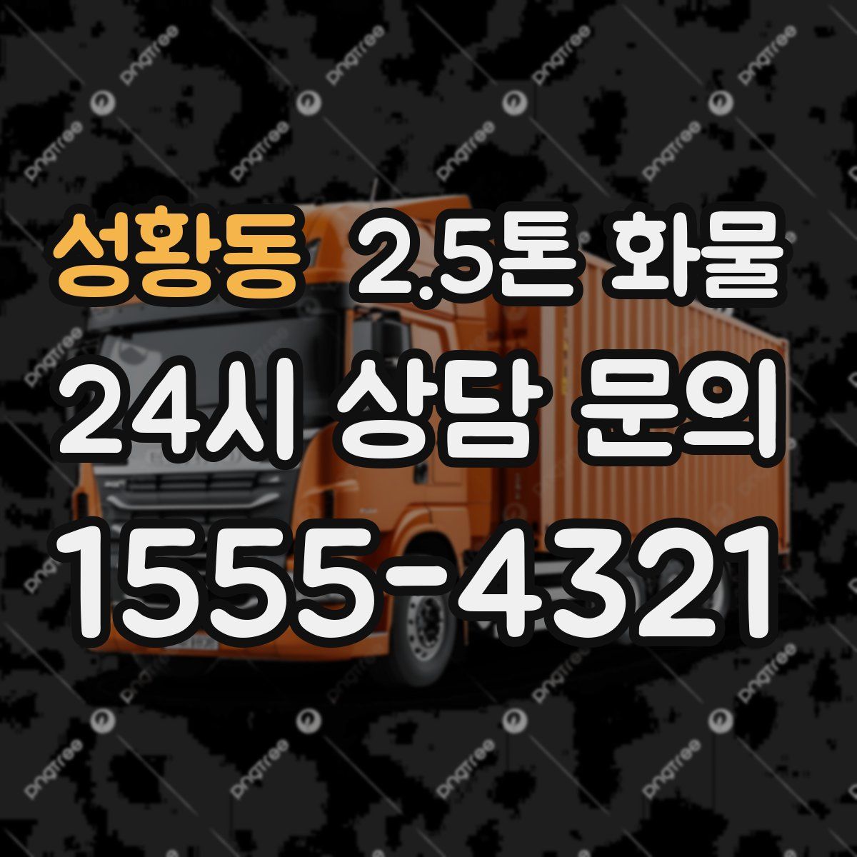 성황동 2.5톤 화물
