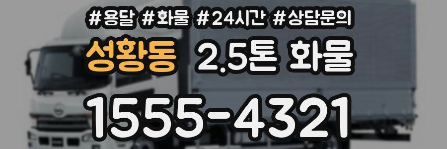 성황동 2.5톤 화물